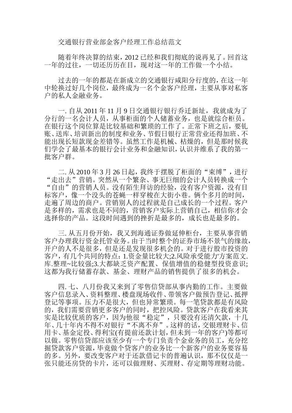 交通银行营业部金客户经理工作总结范文_第1页