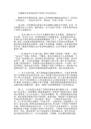 交通银行营业部金客户经理工作总结范文