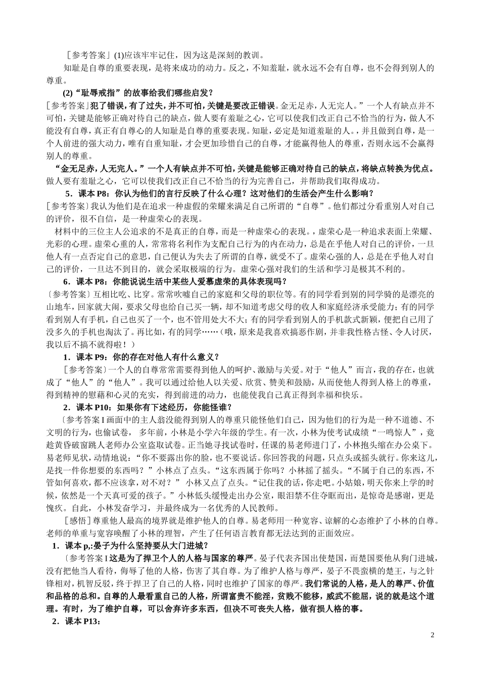 七年级思想品德下册课堂活动题参考答案_第2页