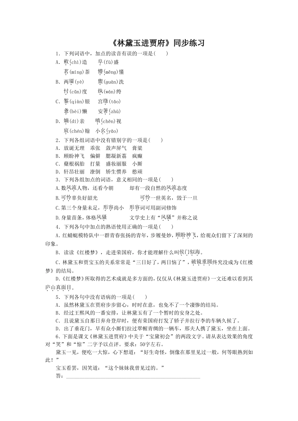 《林黛玉进贾府》同步练习1_第1页