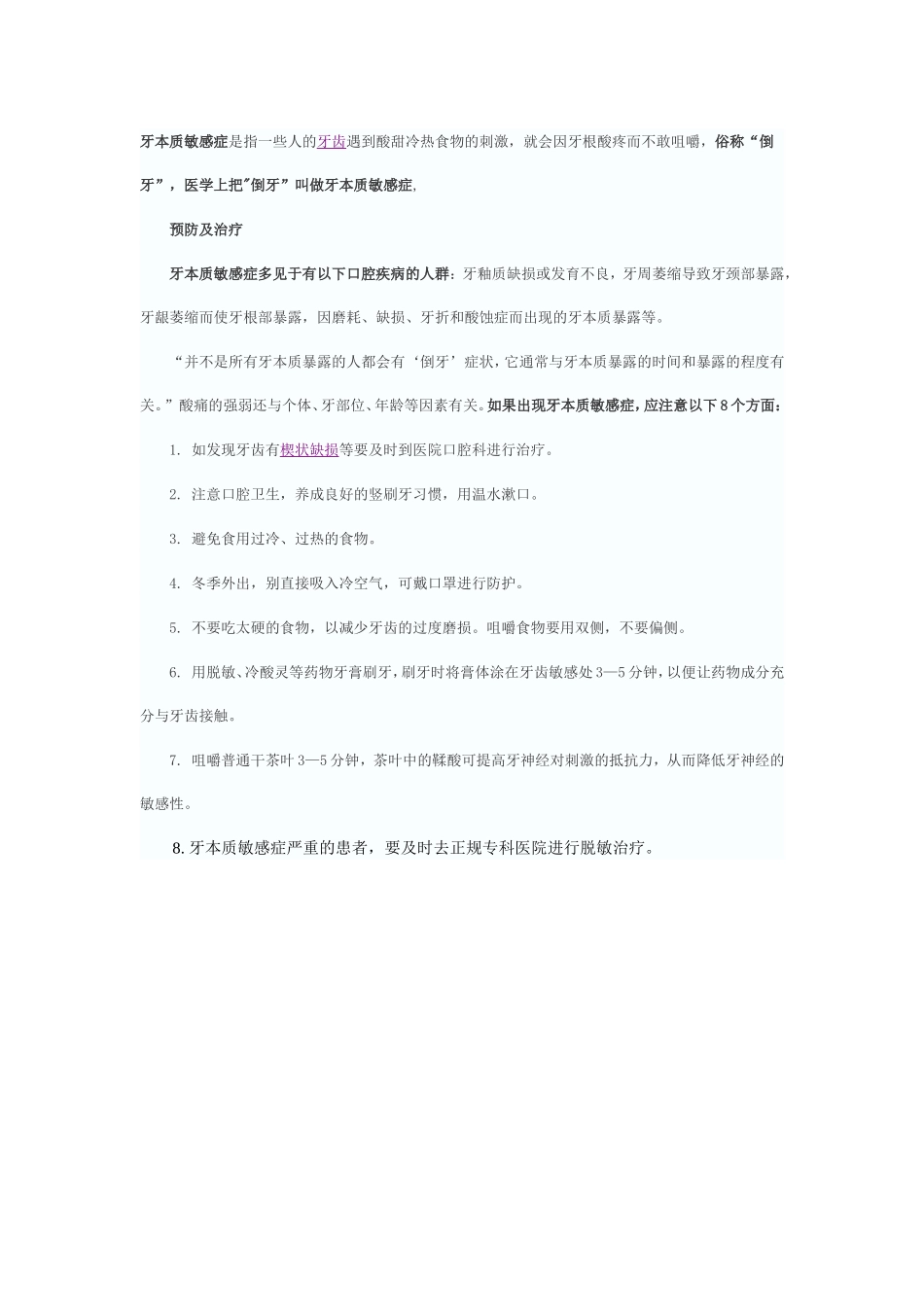 牙本质过敏症预防与治疗_第1页