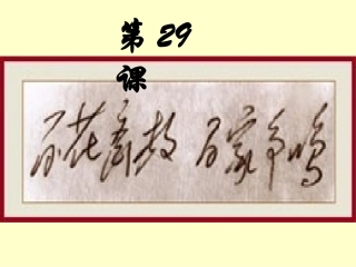 29百花齐放百家争鸣