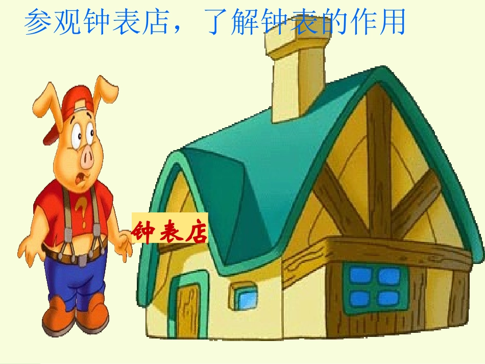 认识钟表课件00._第3页