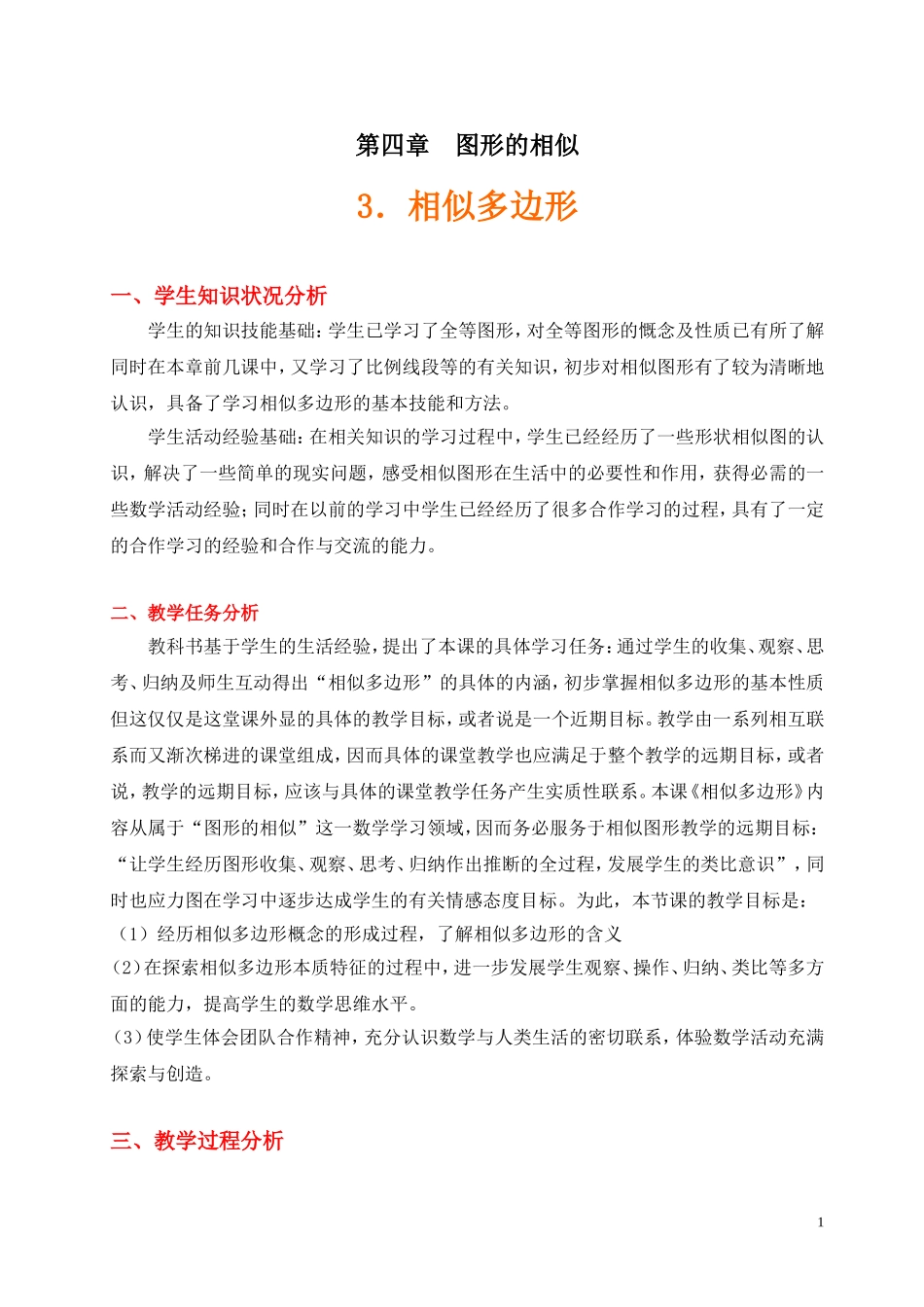 4.3-相似多边形教学设计_第1页