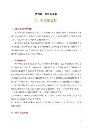 4.3-相似多边形教学设计