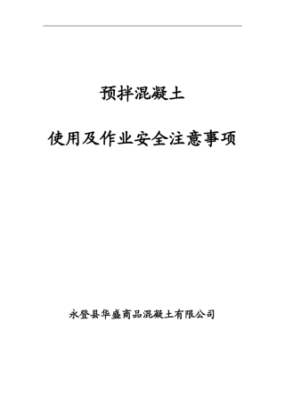 预拌混凝土安全注意事项
