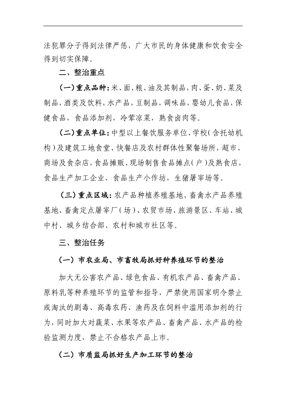 2015年夏季食品安全整治方案-上_第2页