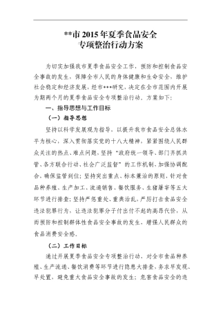 2015年夏季食品安全整治方案-上