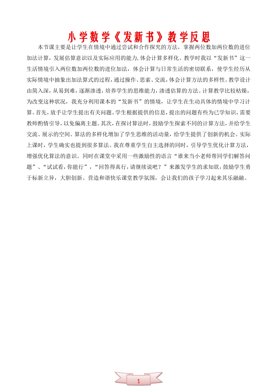 小学数学《发新书》教学反思_第1页