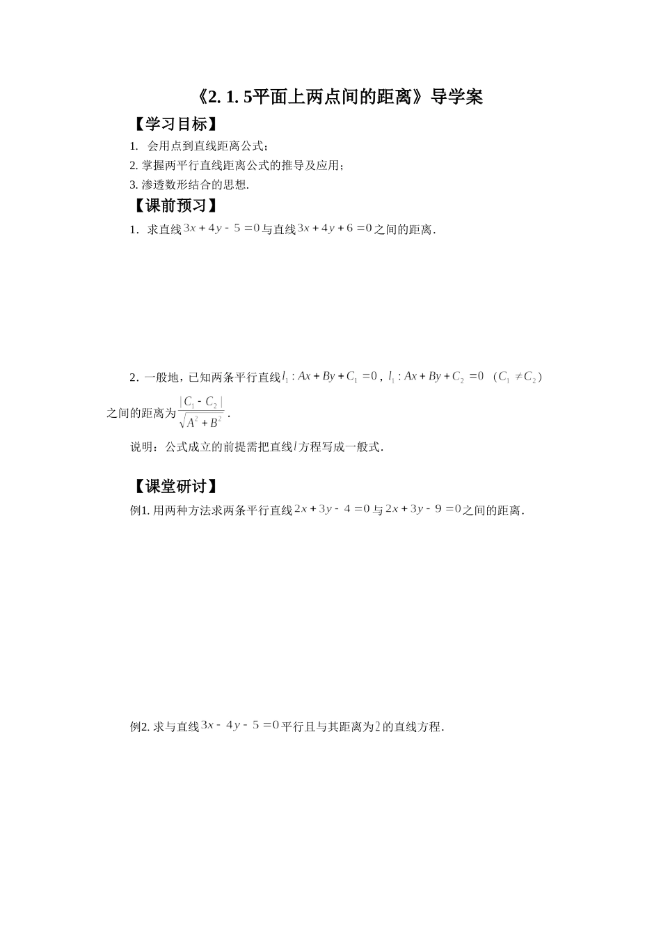 《2.1.5-平面上两点间的距离》导学案2_第1页
