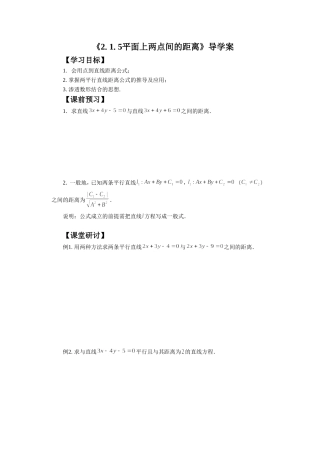 《2.1.5-平面上两点间的距离》导学案2