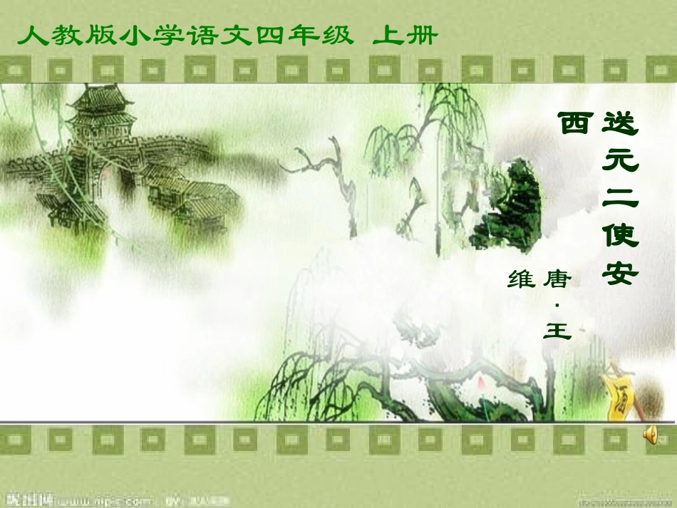 送元二使安西课件[1]_第1页