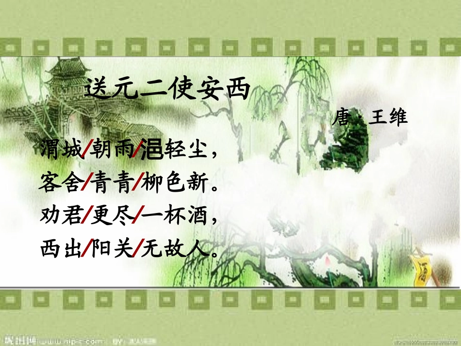送元二使安西课件[1]_第2页