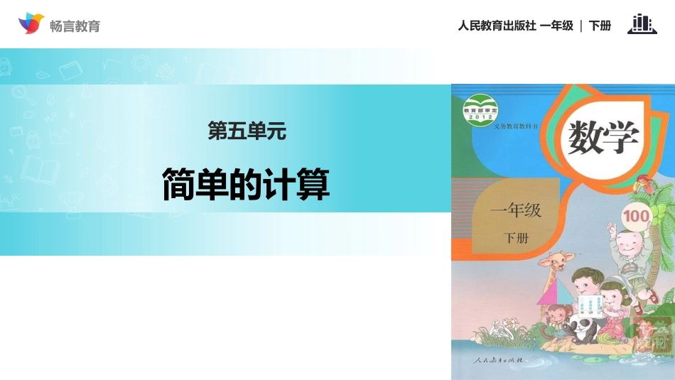 【教学课件】《简单的计算》(人教)_第1页