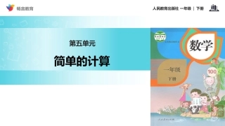 【教学课件】《简单的计算》(人教)