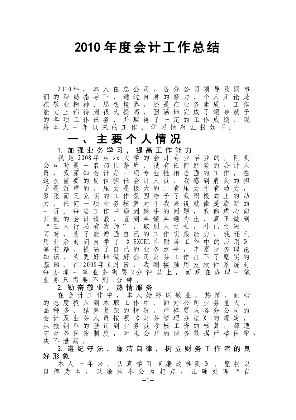 2010年度会计工作总结_第1页