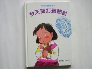 今天要打预防针