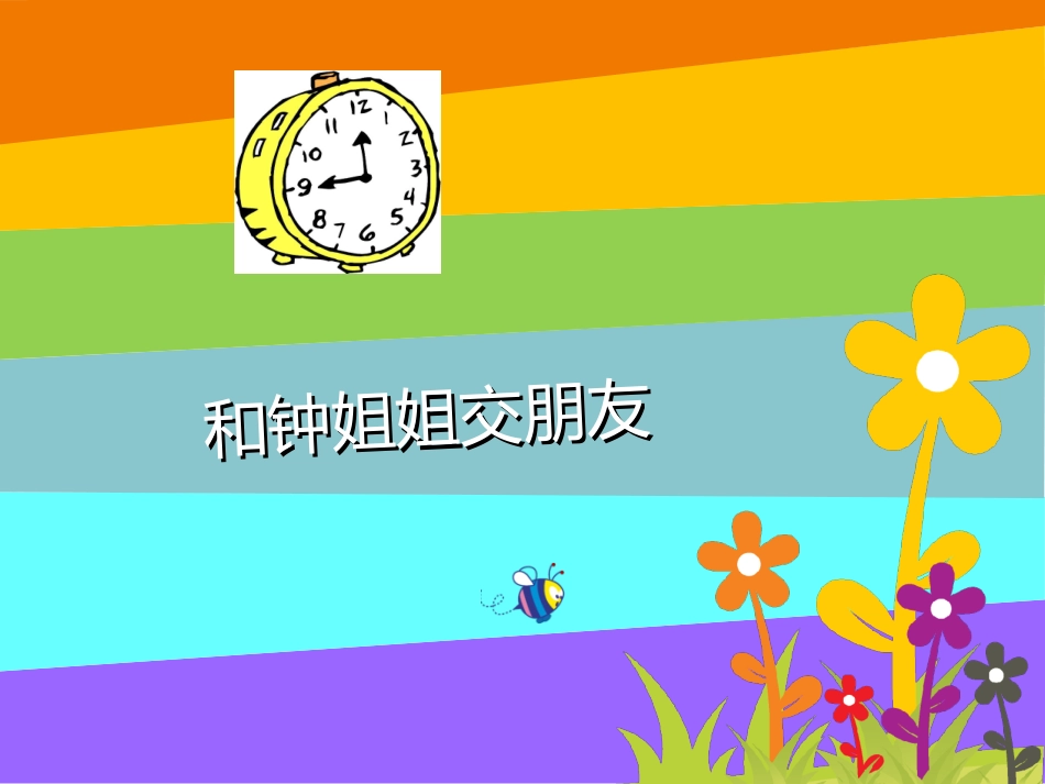 《1.和钟姐姐交朋友》课件2_第1页