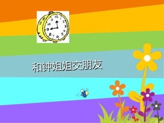 《1.和钟姐姐交朋友》课件2