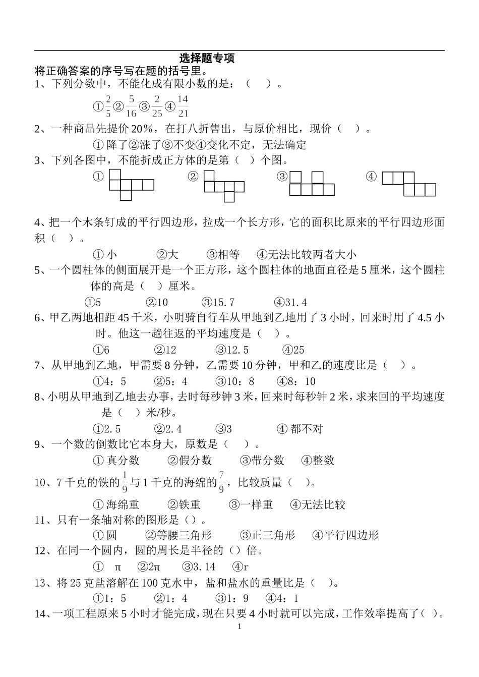 六年级毕业班数学选择题专项练习_第1页