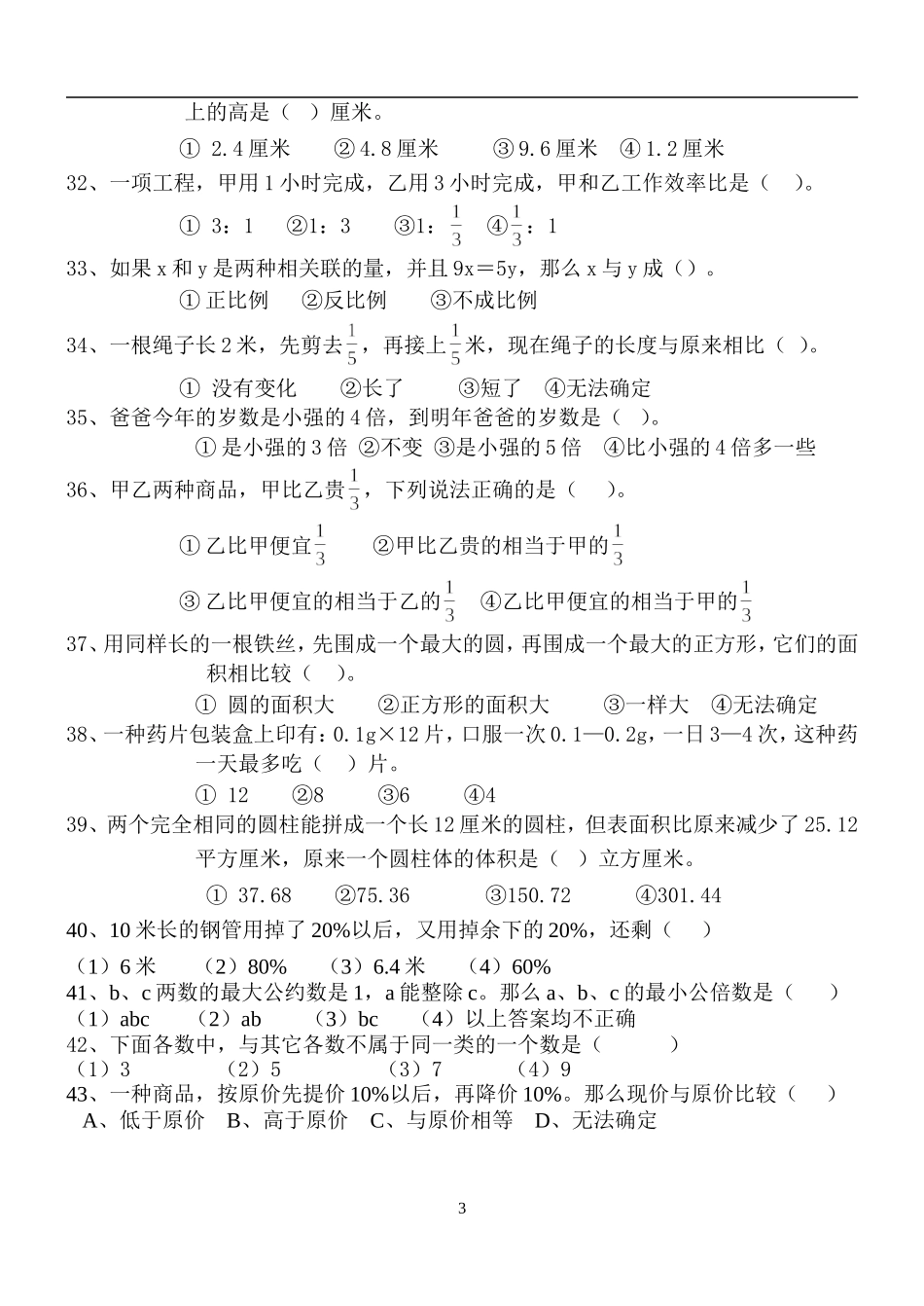 六年级毕业班数学选择题专项练习_第3页
