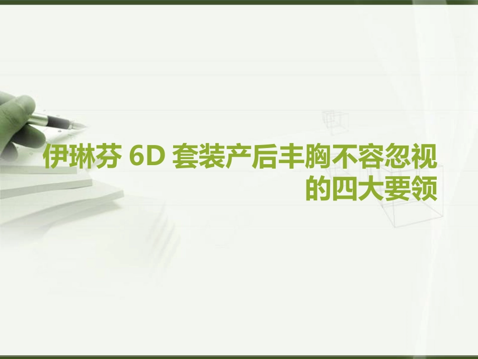 伊琳芬6D套装产后丰胸不容忽视的四大要领_第1页