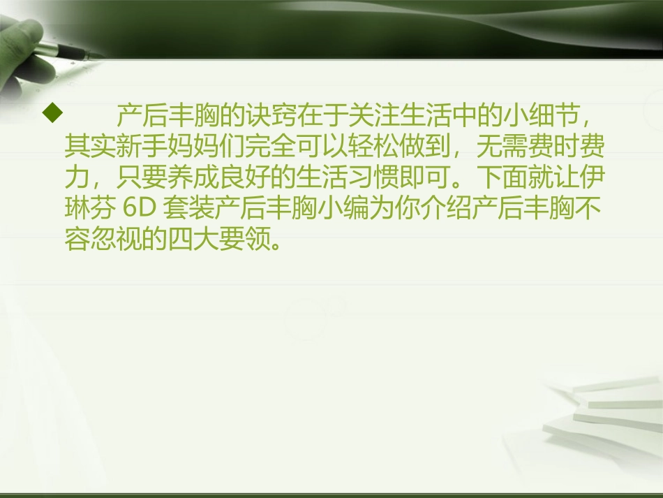伊琳芬6D套装产后丰胸不容忽视的四大要领_第2页