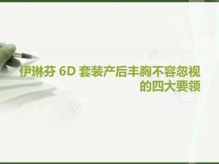 伊琳芬6D套装产后丰胸不容忽视的四大要领