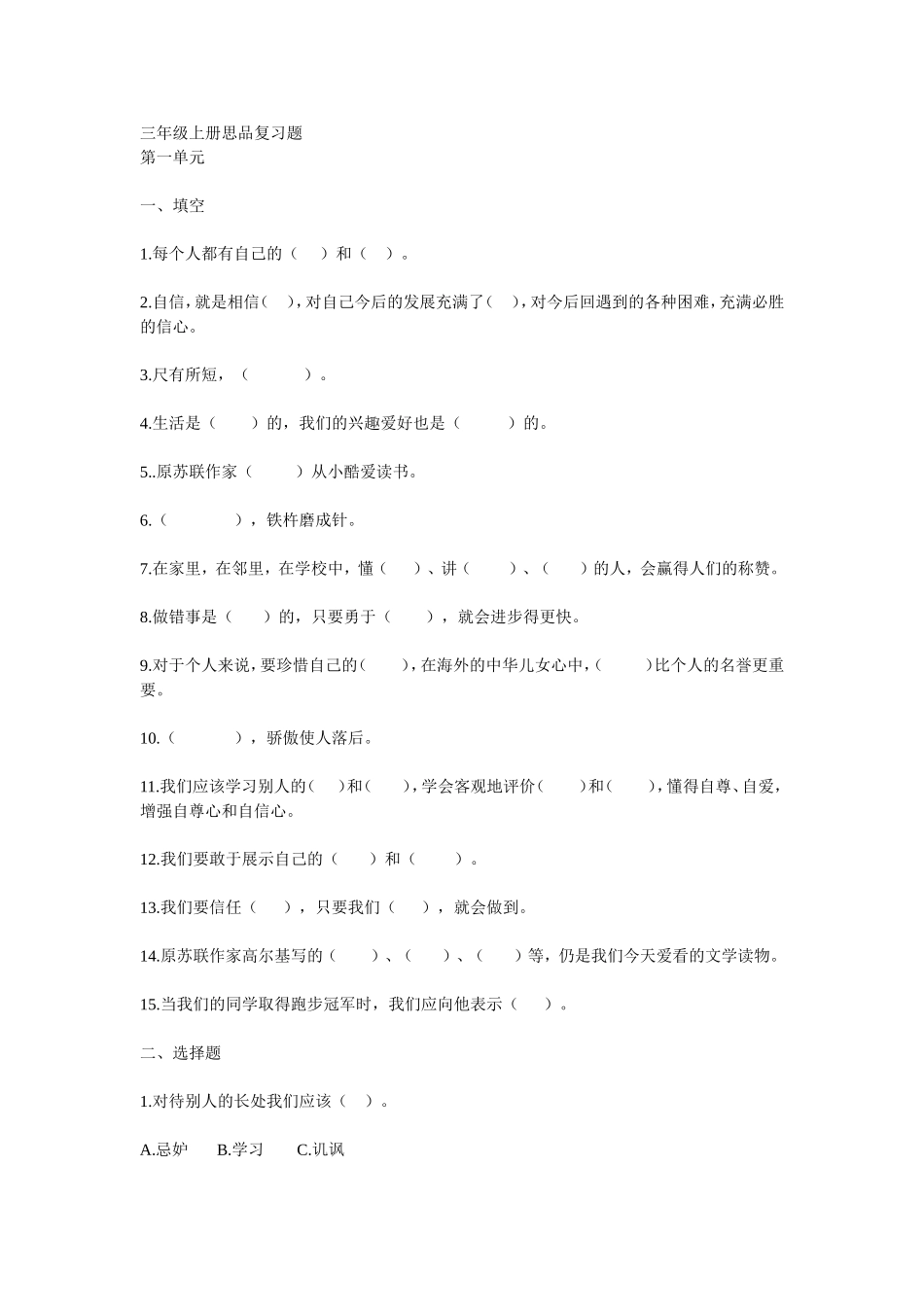 三年级上册思品复习题_第1页