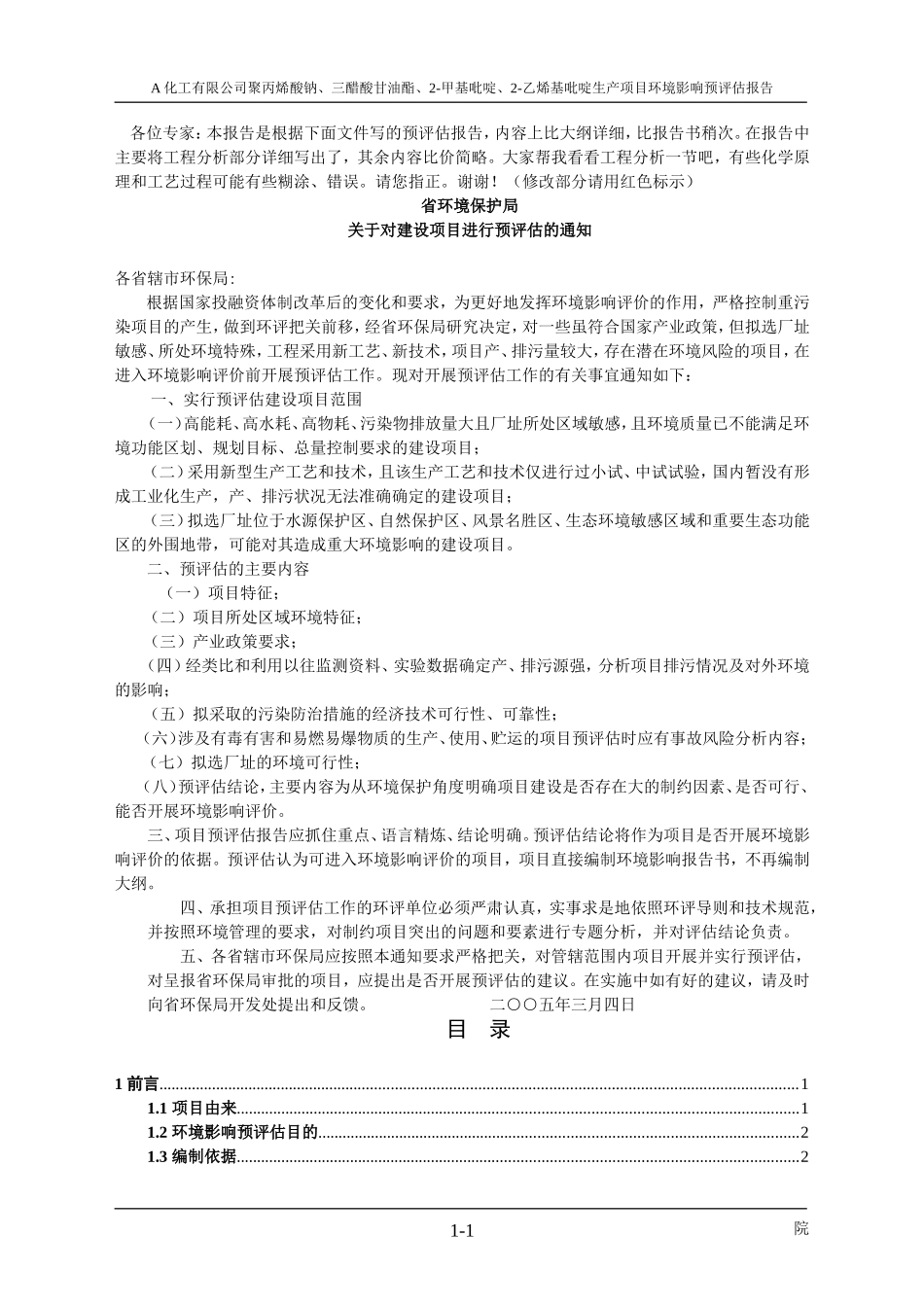 A化工有限公司聚丙烯酸钠、三醋酸甘油酯、2-甲基吡啶、2-乙烯基吡啶生产项目环境影响预评估报告_第1页