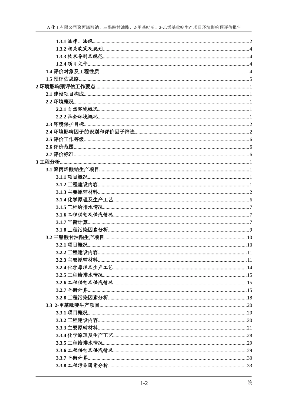 A化工有限公司聚丙烯酸钠、三醋酸甘油酯、2-甲基吡啶、2-乙烯基吡啶生产项目环境影响预评估报告_第2页