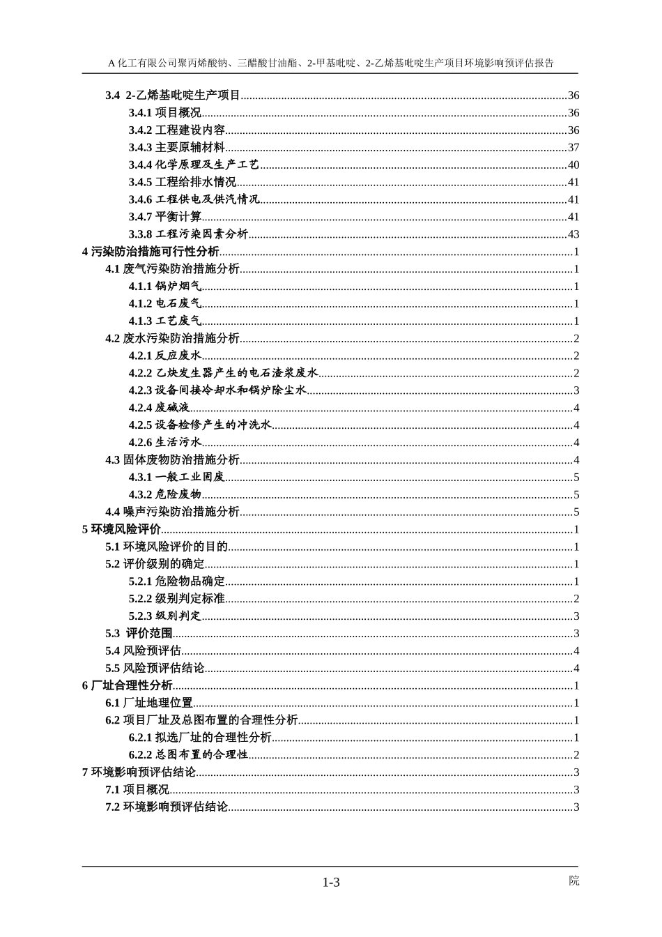A化工有限公司聚丙烯酸钠、三醋酸甘油酯、2-甲基吡啶、2-乙烯基吡啶生产项目环境影响预评估报告_第3页