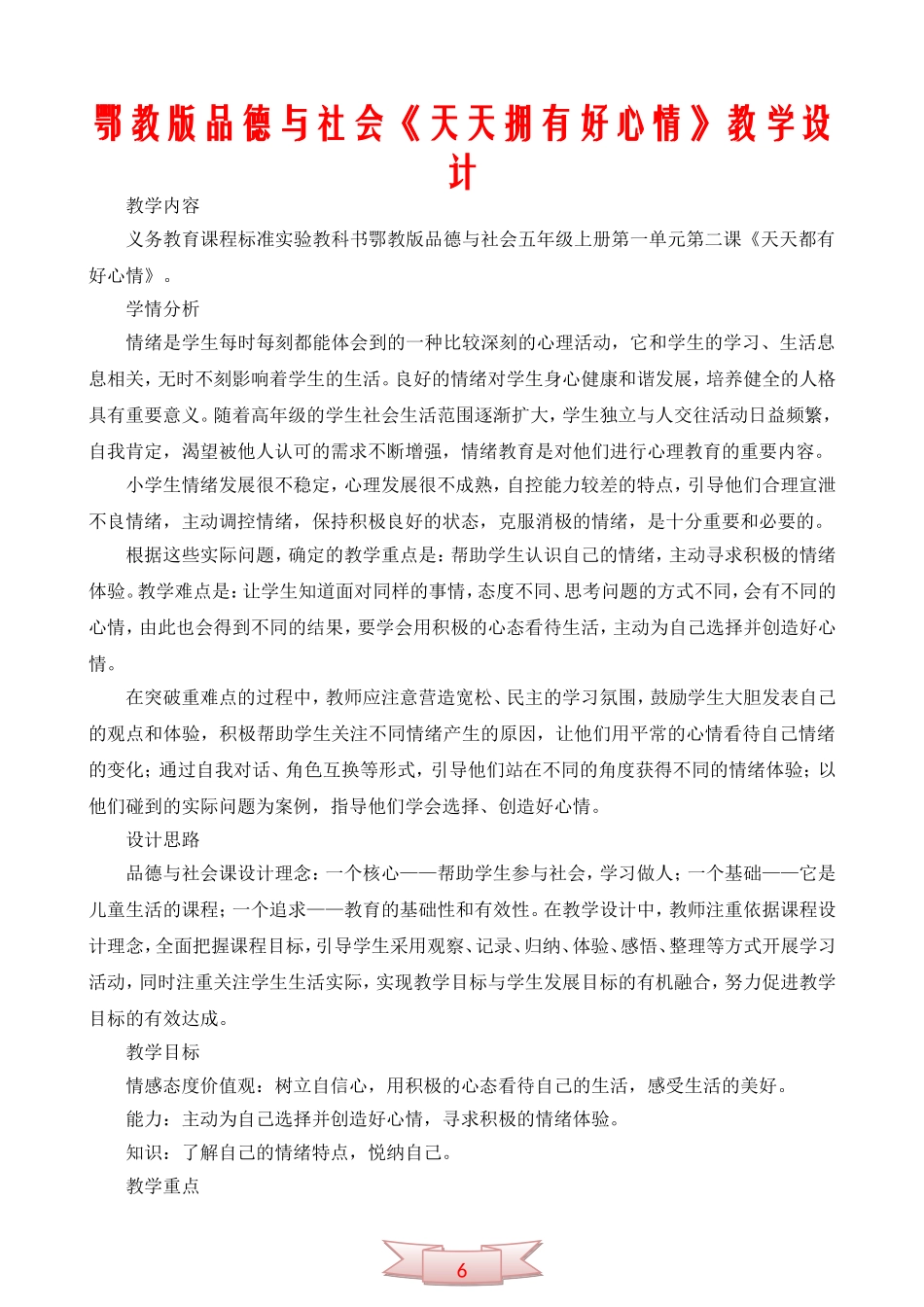 鄂教版品德与社会《天天拥有好心情》教学设计_第1页