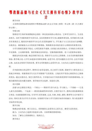 鄂教版品德与社会《天天拥有好心情》教学设计