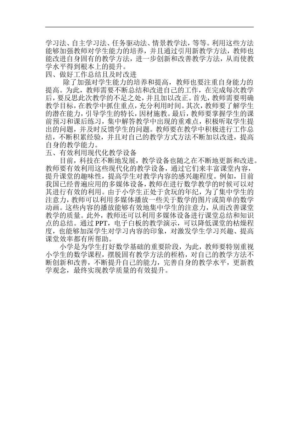 新课改小学数学教学方法创新分析_第2页