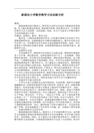 新课改小学数学教学方法创新分析