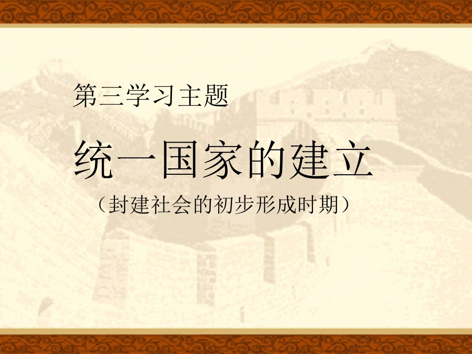 统一国家的建立_第1页