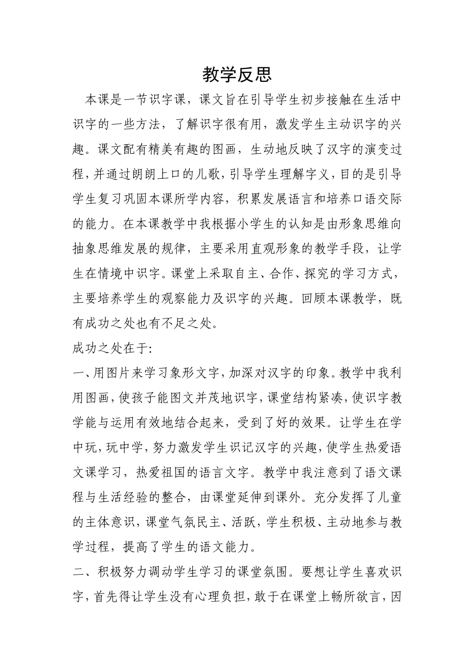 《我读对联识汉字》教学反思2_第1页