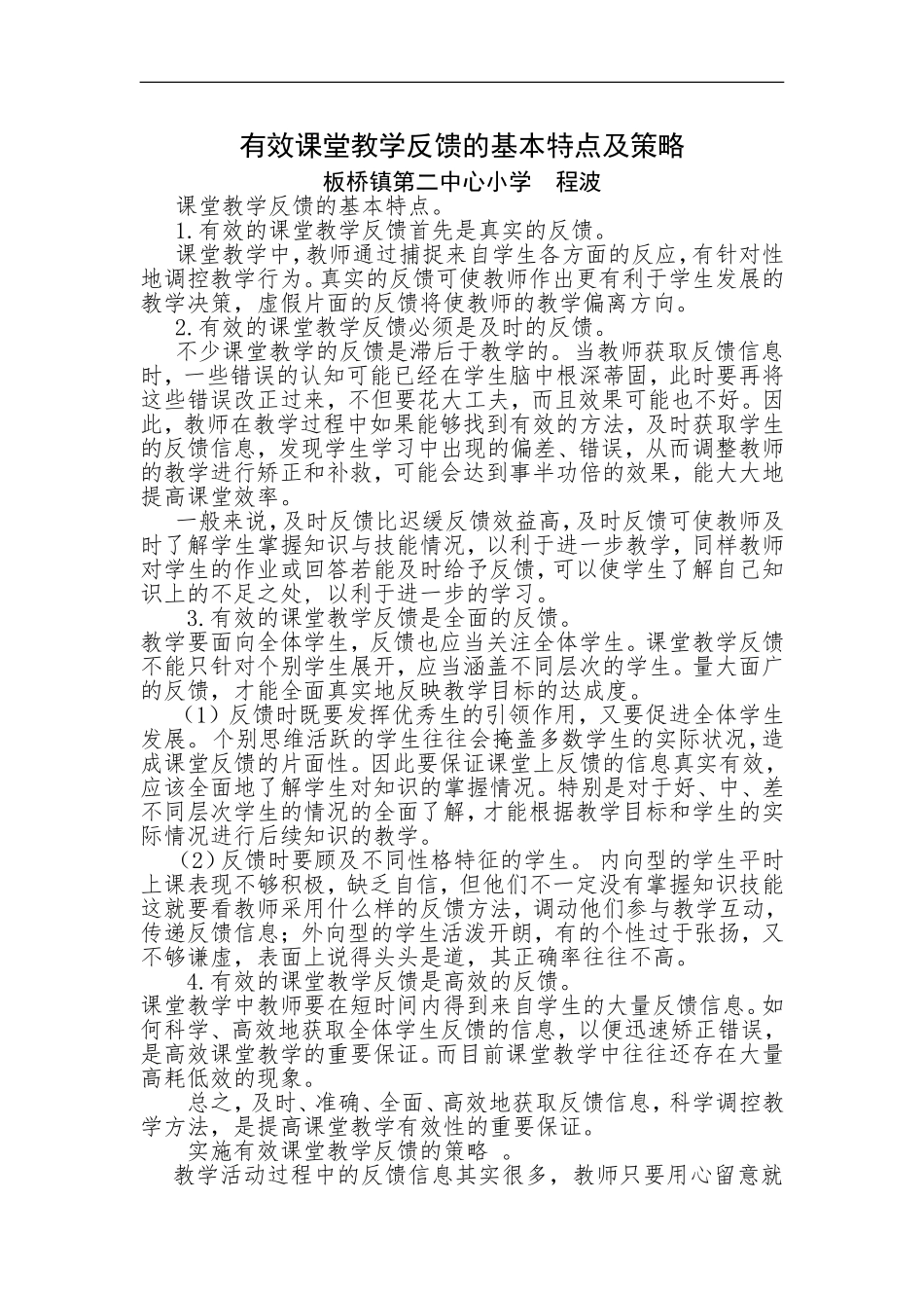 有效课堂教学反馈的基本特点及策略_第1页