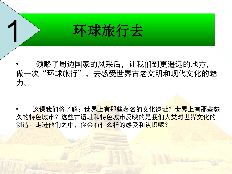 教科版小学品德与社会六年级上册《环球旅行去》课件_第1页