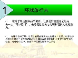 教科版小学品德与社会六年级上册《环球旅行去》课件