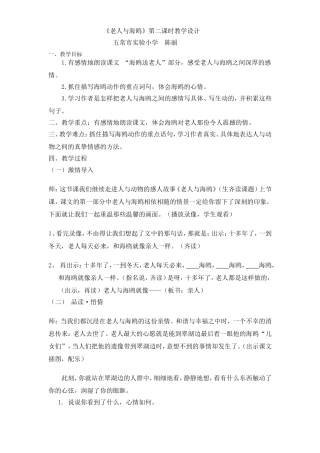 《老人与海鸥》第二课时教学设计