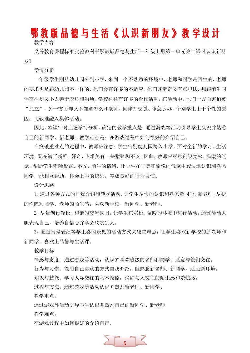鄂教版品德与生活《认识新朋友》教学设计_第1页