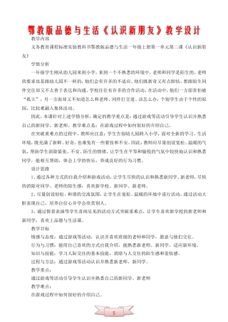 鄂教版品德与生活《认识新朋友》教学设计