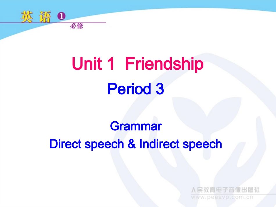 必人教新课标必修一Unit1Friendship-Grammar[Period3]_第1页