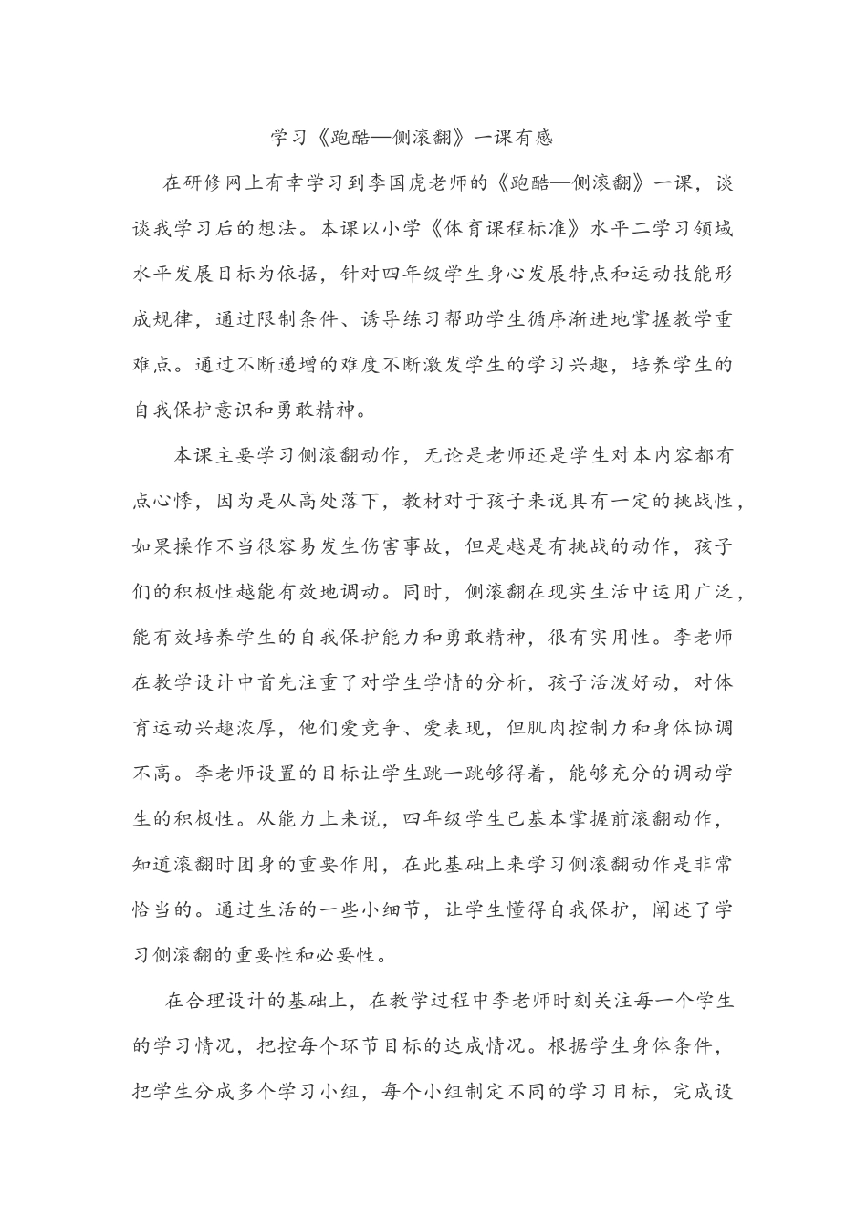 学习《跑酷—侧滚翻》一课有感_第1页