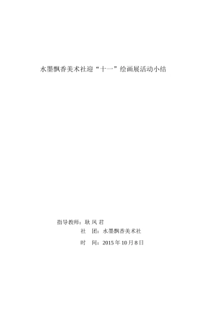 迎“十一”绘画展活动小结-(1)