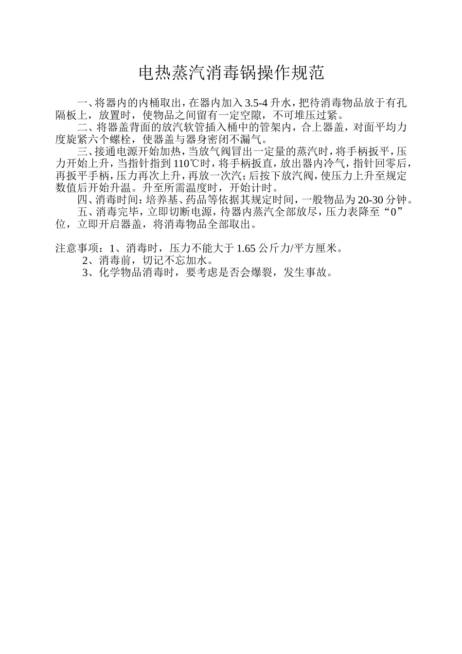 电热蒸汽消毒锅操作规范_第1页