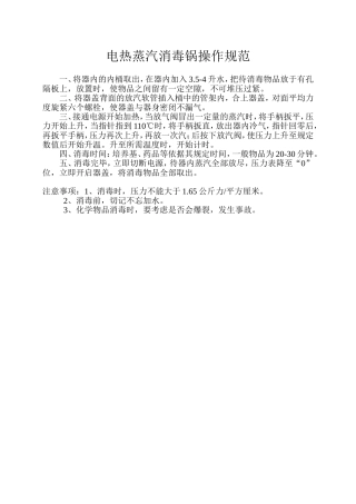 电热蒸汽消毒锅操作规范