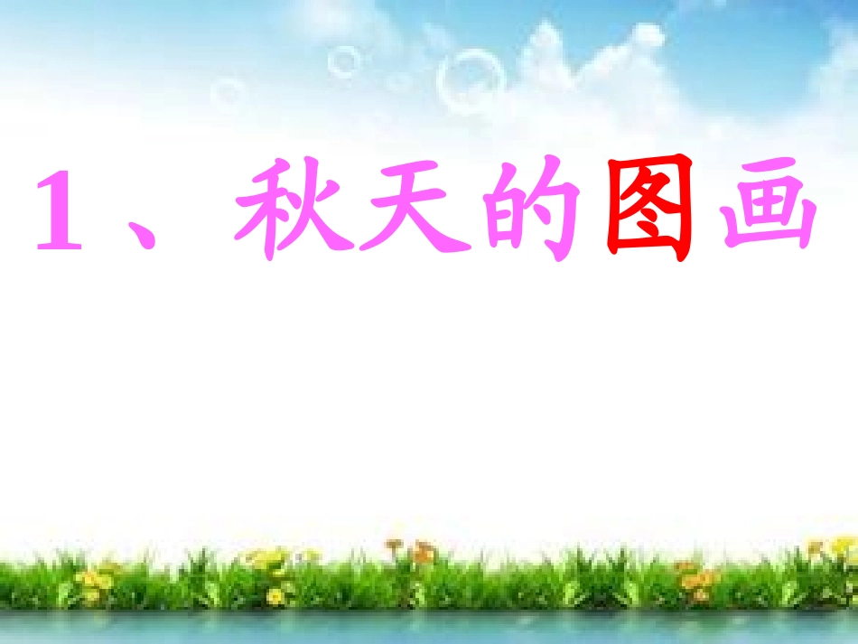 秋天的图画(陶莉芳0_第1页